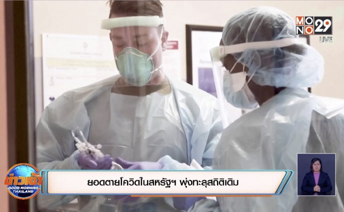 ยอดตายโควิดในสหรัฐฯ พุ่งทะลุสถิติเดิม