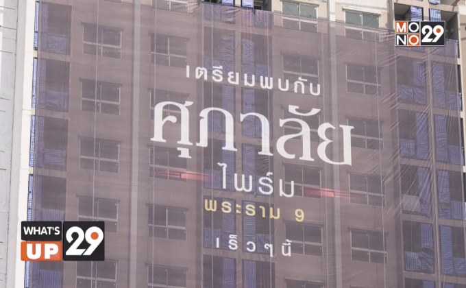 ศุภาลัย เปิดตัว “ศุภาลัย ไพร์ม พระราม 9”