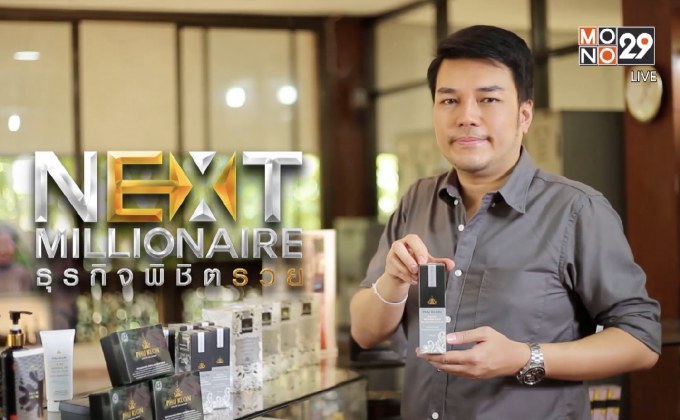 Next Millionaire ธุรกิจพิชิตรวย ตอน : “ภูโคลน” ยกระดับของดีเมืองสามหมอก สู่ผลิตภัณฑ์ความงามส่งออกทำเงิน