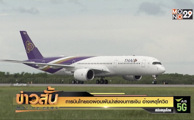 การบินไทย ขอผ่อนผันนำส่งงบการเงินอ้างเหตุโควิด