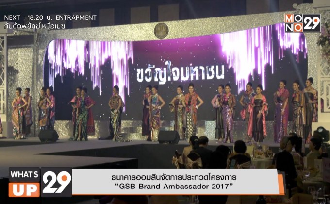 ธนาคารออมสินจัดการประกวดโครงการ “GSB Brand Ambassador 2017”