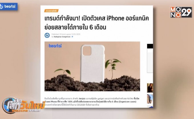เปิดตัวเคส iPhone ออร์แกนิค ย่อยสลายได้ภายใน 6 เดือน