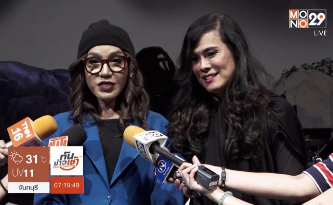 “มัม-ต้อม” ฟิตซ้อมคอนเสิร์ต “ขุ่นแม่ขอร้อง” ตอนล่าสุด