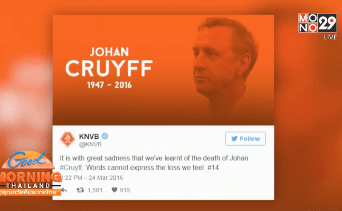 มะเร็งปอดคร่าชีวิต “โยฮัน ครัฟฟ์” ตำนานลูกหนัง