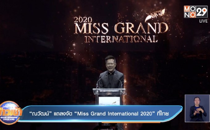 “ณวัฒน์” แถลงจัด “Miss Grand International 2020” ที่ไทย
