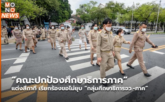 “คณะปกป้องศึกษาธิการภาค“ แต่งสีกากี เรียกร้องขอไม่ยุบ “กลุ่มศึกษาธิการจว.-ภาค“