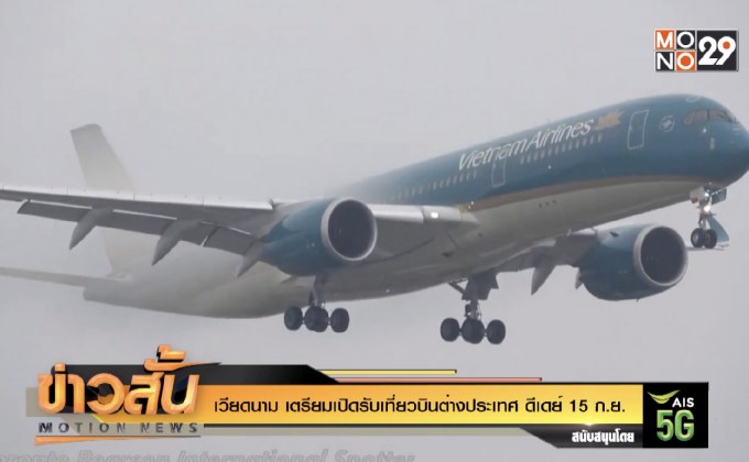 เวียดนาม เตรียมเปิดรับเที่ยวบินต่างประเทศ ดีเดย์ 15 ก.ย.