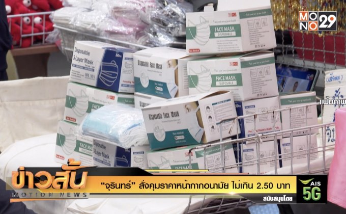 “จุรินทร์” สั่งคุมราคาหน้ากากอนามัย ไม่เกิน 2.50 บาท