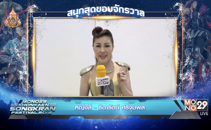 เตรียมสนุกกับ MONO29 Khonkaen Songkran Festival 2019