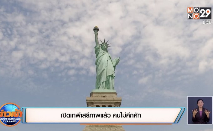 เปิดเทพีเสรีภาพแล้ว คนไม่คึกคัก