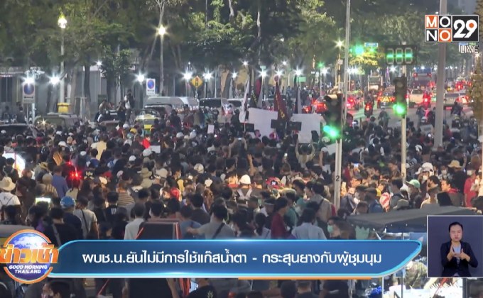 ผบช.น.ยันไม่มีการใช้แก๊สน้ำตา -กระสุนยางกับผู้ชุมนุม