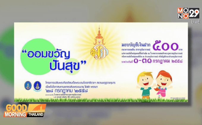 มอบถุงพระราชทาน “ออมฝันปันสุข”
