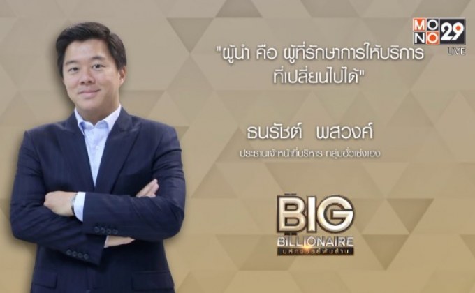 Big Billionaire มหัศจรรย์พันล้าน : ธนรัชต์ พสวงศ์ ตอน  ยืนหยัดเป็นผู้นำ บนโลกแห่งการเปลี่ยนแปลง