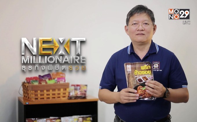 Next Millionaire ธุรกิจพิชิตรวย ตอน : “พริกแกงแม่น้อย” ต่อยอดพริกแกงตลาดสดสู่แบรนด์ส่งออก