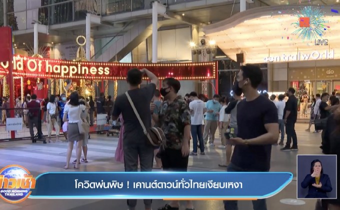 โควิดพ่นพิษ ! เคานต์ดาวน์ทั่วไทยเงียบเหงา