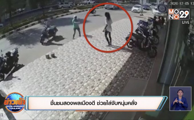 ชื่นชมสองพลเมืองดี ช่วยไล่จับหนุ่มคลั่ง