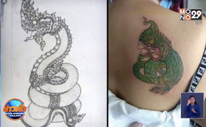 สักลายไม่ตรงปกบอกพญานาคได้ออกมาเป็นงูเขียว