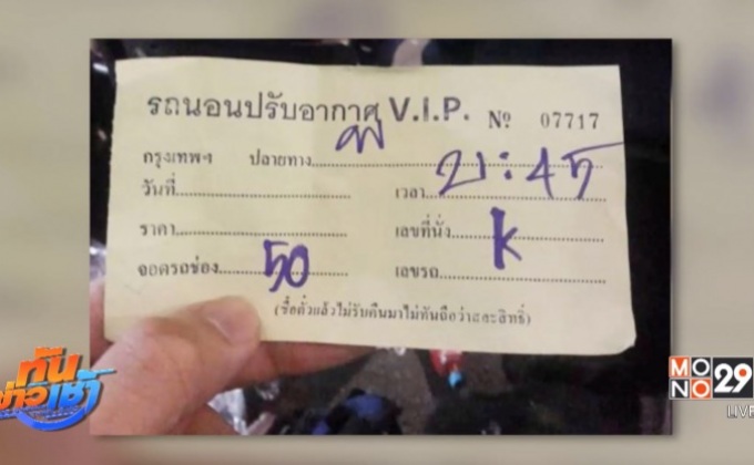 บขส.สั่งปรับบริษัททัวร์ 1 หมื่นบาท ขายตั๋วเกินราคา