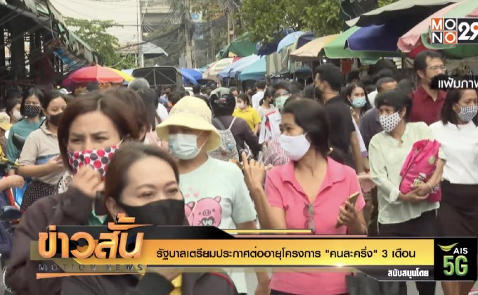 รัฐบาลเตรียมประกาศต่ออายุโครงการ “คนละครึ่ง” 3 เดือน