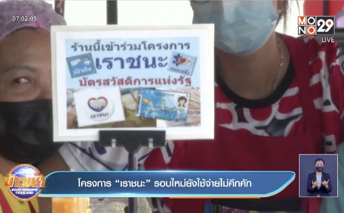 โครงการ “เราชนะ” รอบใหม่ยังใช้จ่ายไม่คึกคัก