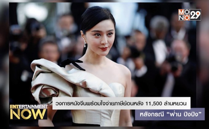 วงการหนังจีนพร้อมใจจ่ายภาษีย้อนหลัง 11,500 ล้านหยวน หลังกรณี “ฟ่าน ปิงปิง”