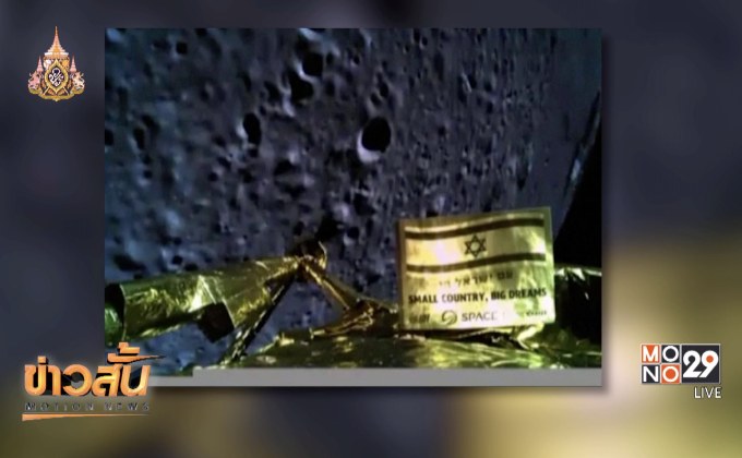 ยานสำรวจอวกาศอิสราเอลหล่นกระแทกดวงจันทร์