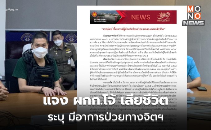 ราชทัณฑ์แจงด่วน ปม ผกก.โจ้ เสียชีวิต ระบุ มีอาการป่วยทางจิตฯ – วงจรปิดไม่พบใครเข้า-ออกห้องขัง