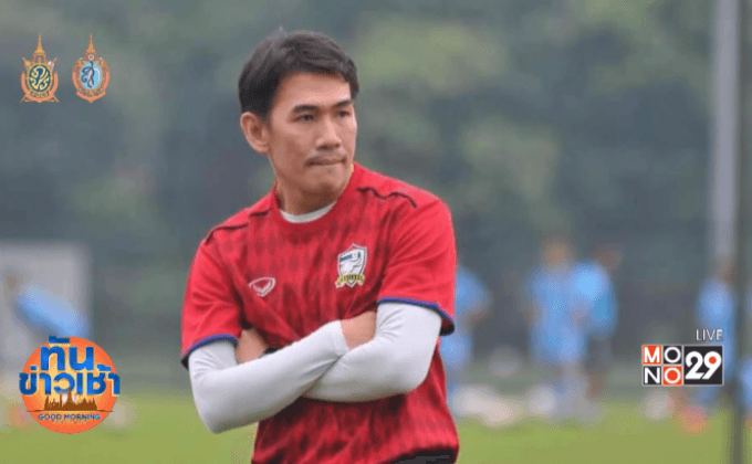 “โค้ชจุ่น” เตือนช้างศึกยู 19 ห้ามประมาทติมอร์ฯ