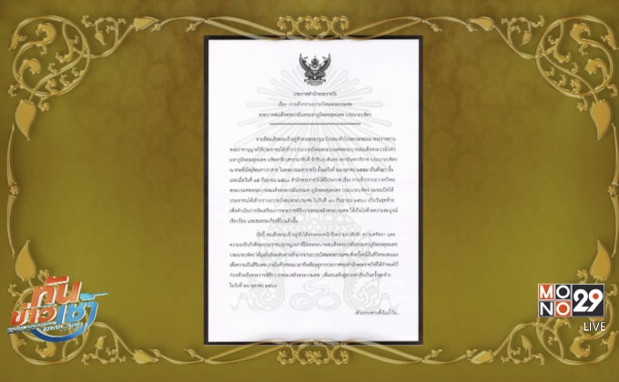 ร.10 โปรดเกล้าฯ ขยายเวลาสักการะถึง 5 ต.ค.