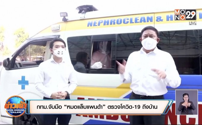 กทม.จับมือ “หมอแล็บแพนด้า” ตรวจโควิด-19 ถึงบ้าน