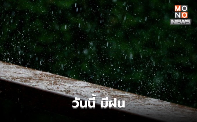 สภาพอากาศวันนี้ มีฝนฟ้าคะนอง ฝนตกหนักบางแห่ง