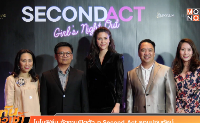 โมโนฟิล์ม จัดงานเปิดตัว ภ.Second Act รอบปฐมทัศน์