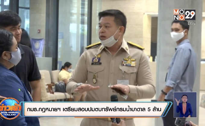 กมธ.กฎหมายฯ เตรียมสอบปมตบทรัพย์กรมน้ำบาดาล 5 ล้าน