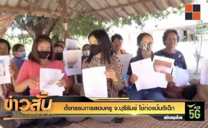 ตั้งกรรมการสอบครู จ.บุรีรัมย์ ใช้ท่อแป๊บตีเด็ก