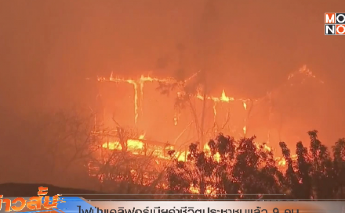 ไฟป่าแคลิฟอร์เนียคร่าชีวิตประชาชนแล้ว 9 คน