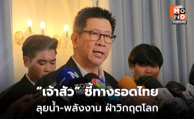 เอกนิติ เผย CEO ไทย เสนอ 4 แผนลงทุนใหญ่ พลิกเศรษฐกิจฝ่าวิกฤตพลังงาน