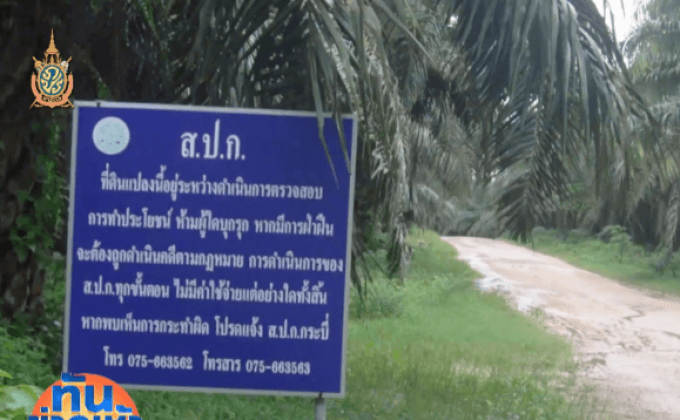 ส.ป.ก.จ่อยึดที่ดินทั่วประเทศคืน 4.3 แสนไร่