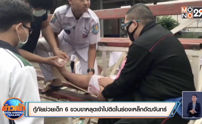 กู้ภัยช่วยเด็ก 6 ขวบขาหลุดเข้าไปติดในร่องเหล็กอัฒจันทร์