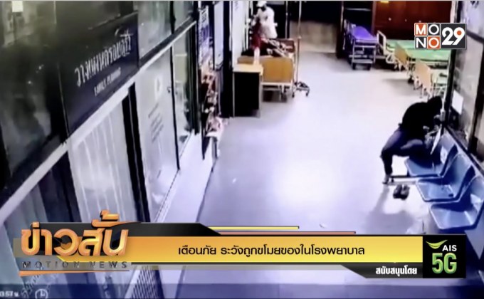 เตือนภัย ระวังถูกขโมยของในโรงพยาบาล