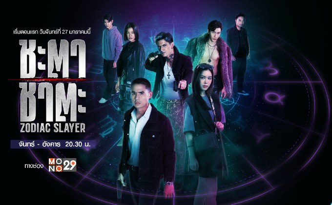 ชะตา ชาตะ Zodiac Slayer