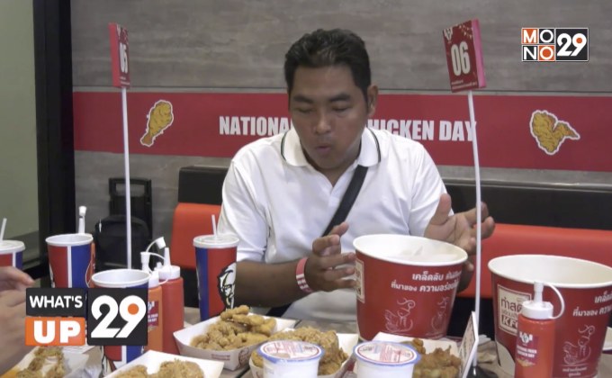 “เคเอฟซี” ฉลองความเป็นหนึ่งเรื่องไก่ทอด จัดกิจกรรม “วันไก่ทอดเเห่งชาติ”