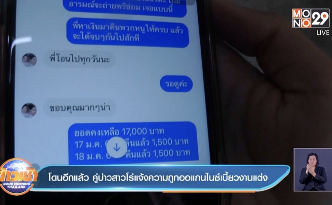 โดนอีกแล้ว คู่บ่าวสาวโร่แจ้งความถูกออแกนไนซ์เบี้ยวงานแต่ง