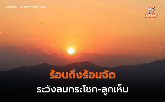 สภาพอากาศวันนี้ ยังร้อนถึงร้อนจัด ระวังลมกระโชกแรง – ลูกเห็บตก