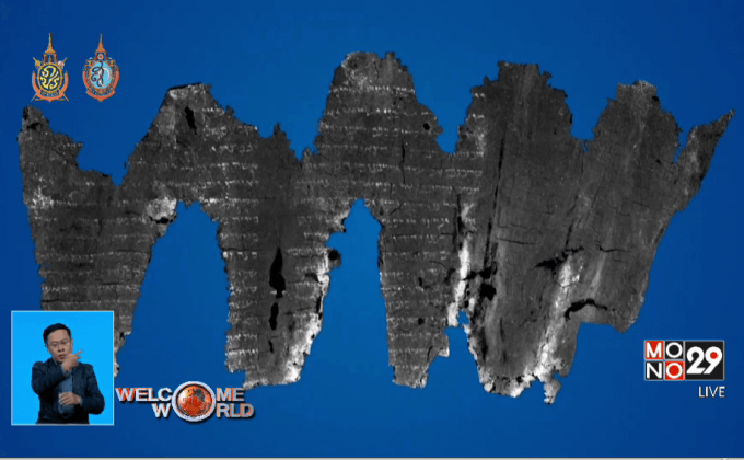 เทคโนโลยีอ่านข้อความเอกสารโบราณ