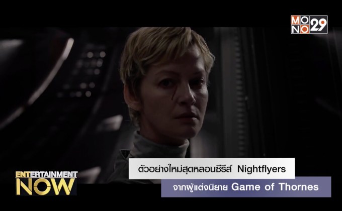 ตัวอย่างใหม่สุดหลอนซีรีส์ Nightflyers จากผู้แต่งนิยาย Game of Thornes