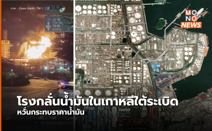 โรงกลั่นน้ำมันในเกาหลีใต้ระเบิด บาดเจ็บ 9 เสียชีวิต 1 ราย