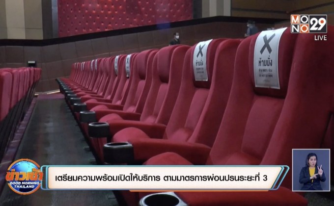 เตรียมความพร้อมเปิดให้บริการ ตามมาตรการผ่อนปรนระยะที่ 3