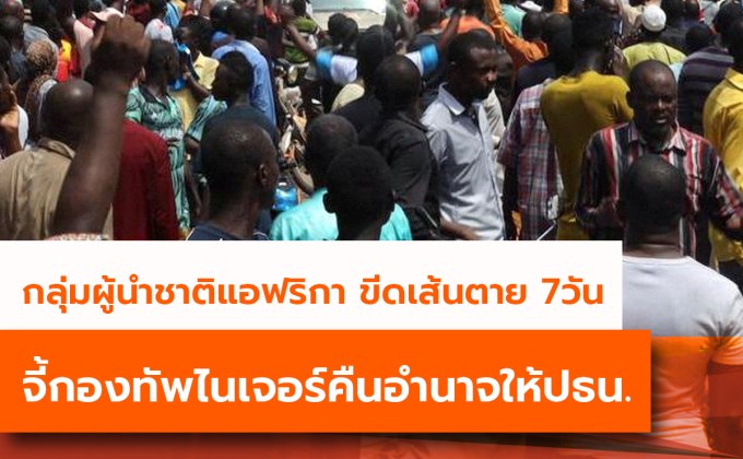 กลุ่มผู้นำชาติแอฟริกา ขีดเส้นตาย 7วันจี้กองทัพไนเจอร์คืนอำนาจให้ปธน.