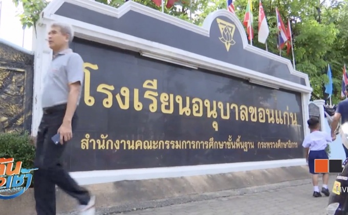 เร่งตรวจสอบอาหารกลางวันโรงเรียนอนุบาลขอนแก่น บูด