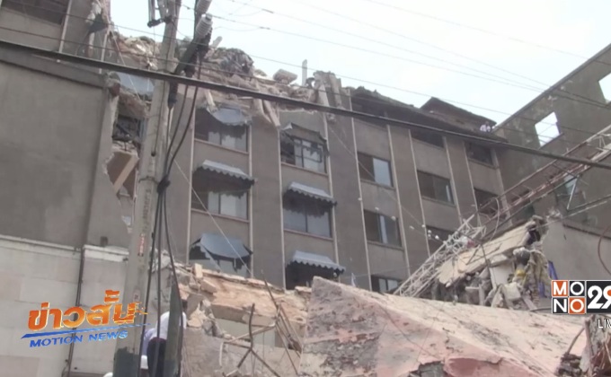 เม็กซิโกเร่งค้นหาผู้รอดชีวิตจากแผ่นดินไหว